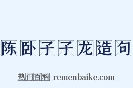 陈卧子子龙造句是什么意思的图片